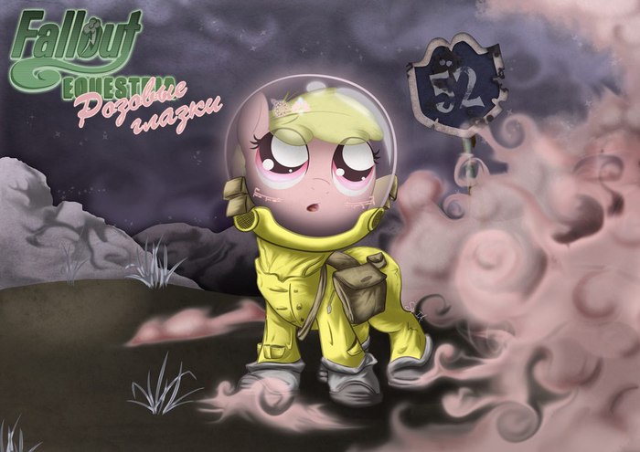 Mimezinga. Fallout Equestria. "Розовые глазки"