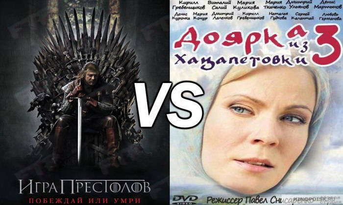 Какой сериал лучше?Игра престолов vs Доярка из Хацапетовки. - Игра престолов, Сериалы, Доярка из Хацапетовки