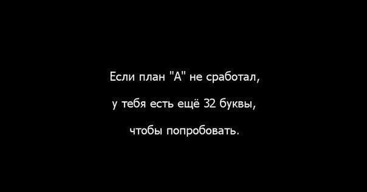 Есть еще. Если план а не сработал. Если план а не сработал у тебя есть ещё 32 буквы чтобы попробовать. Если план а не сработал у тебя. Если план а не сработал у тебя есть ещё.