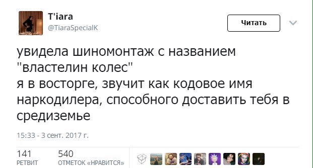 Кодовое имя - Шиномонтаж, Властелин колец, Властелин колес, Twitter, Картинка с текстом