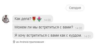 Со мной хотят встретиться... как с курдом - Моё, Знакмомства, Курды, Турки, Юмор, Знакомства