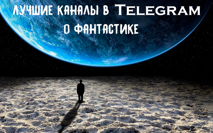 Лучшие каналы в Telegram о фантастике - Фантастика, Научная фантастика, Telegram, Фэнтези, Стимпанк, Fantasy