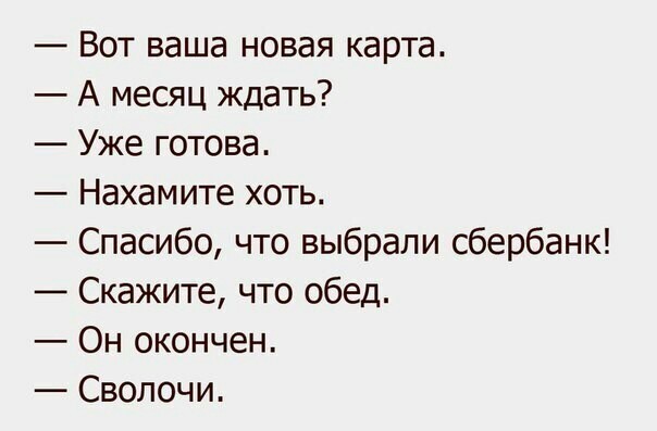 Сволочи. - Моё, Сволочи, Сбербанк, Картинки, Параллельная вселенная