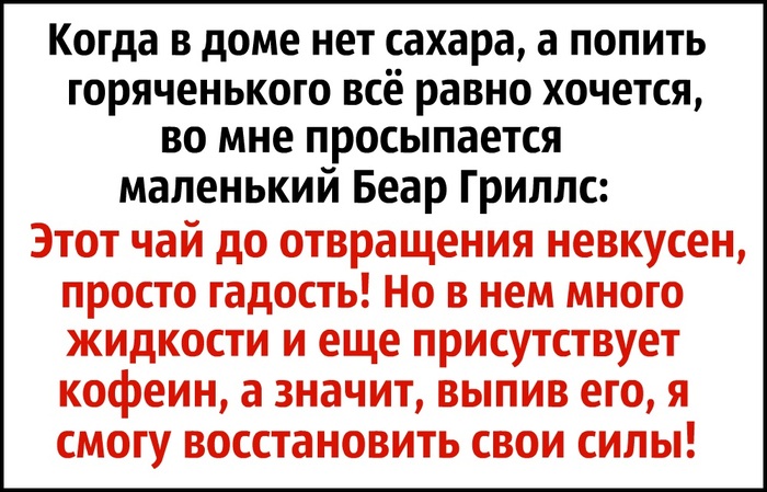 Когда речь идет о выживании... - Моё, Моё, Картинки, Беар Гриллс, Выживание, Чай