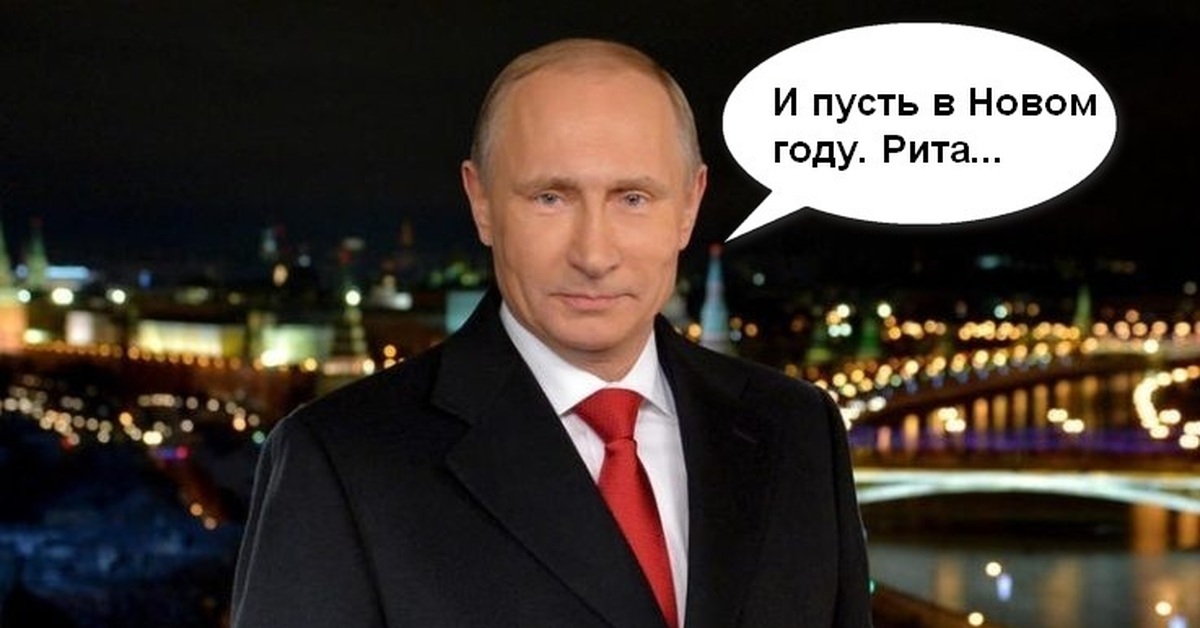 Путин с новым годом 2025 мем