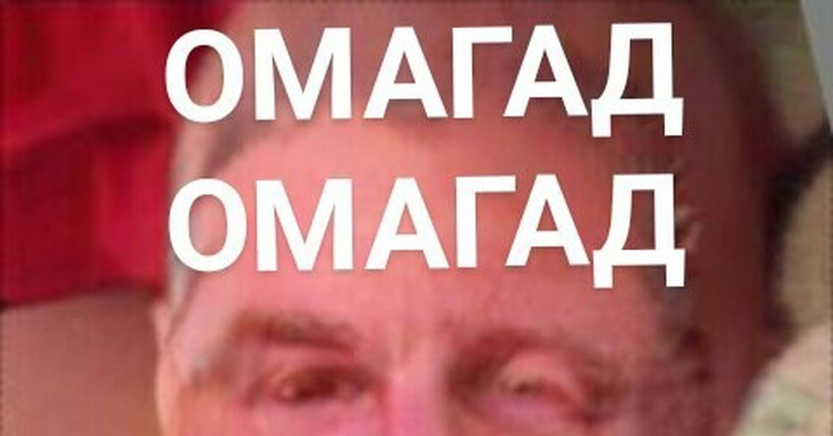Мем омагад пока