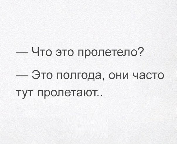 Так всегда бывает... - Время, Быстро, Пролетает, Пролетает время