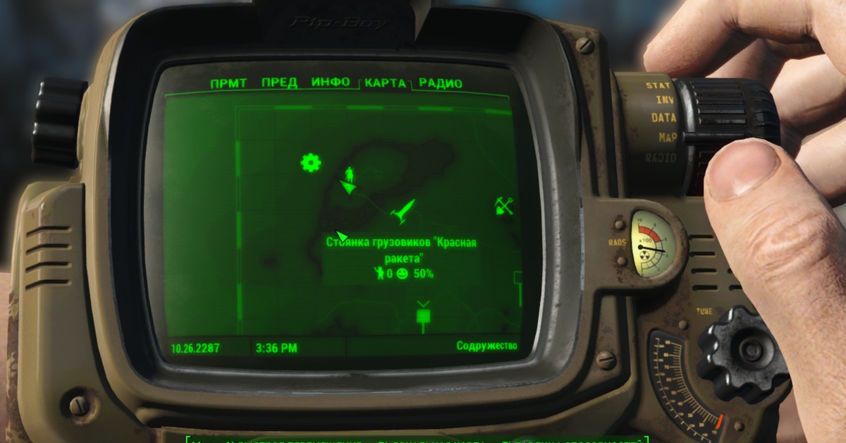 Курсор fallout. Fallout 1 UFO. Fallout 4 виджеты режима выживания. Местонахождение Ады фоллаут. Fallout 4 интересные места под водой
