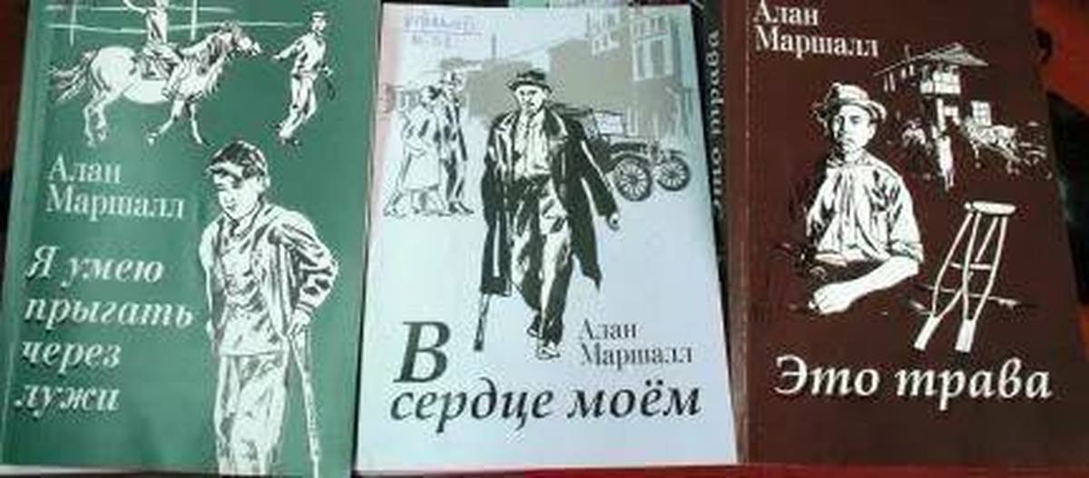 Я умею прыгать через лужи. Алан Маршалл я умею прыгать через лужи. Я умею прыгать через лужи Алан Маршалл книга. Книги Маршалла. Писатель Алан Маршалл с книгами.