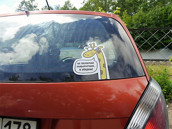 Peter, cute car stickers! Drive up, call, catch just like that;) - My, Stickers on cars, Upbringing, Longpost