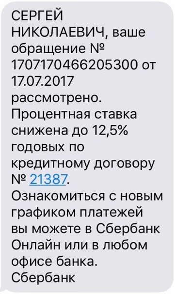 Сбербанк снизил ставку по ипотеке, спустя почти 60 дней - Моё, Сбербанк, Ипотека, Рефинансирование, Благодарность