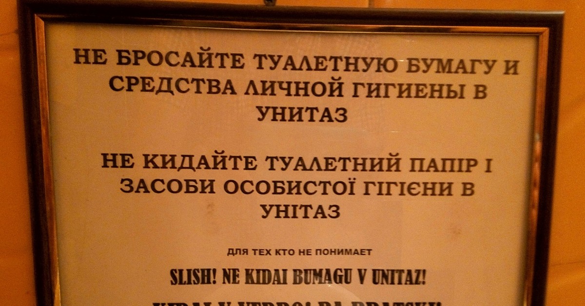 Не бросайте бумагу в унитаз картинки смешные