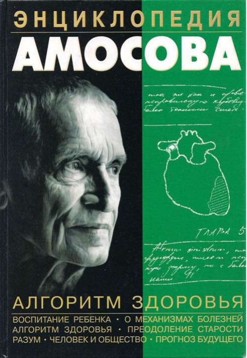 Encyclopedia of Amosov - I advise you to read, Health, Self-organization, Cybernetics, Amosov, Audiobooks, , Books