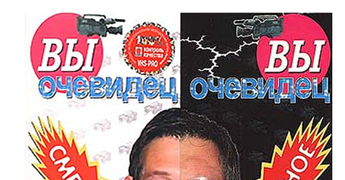 Вы очевидец. Вы очевидец VHS. Иван Усачев вы очевидец. Очевидец с Иваном Усачевым.