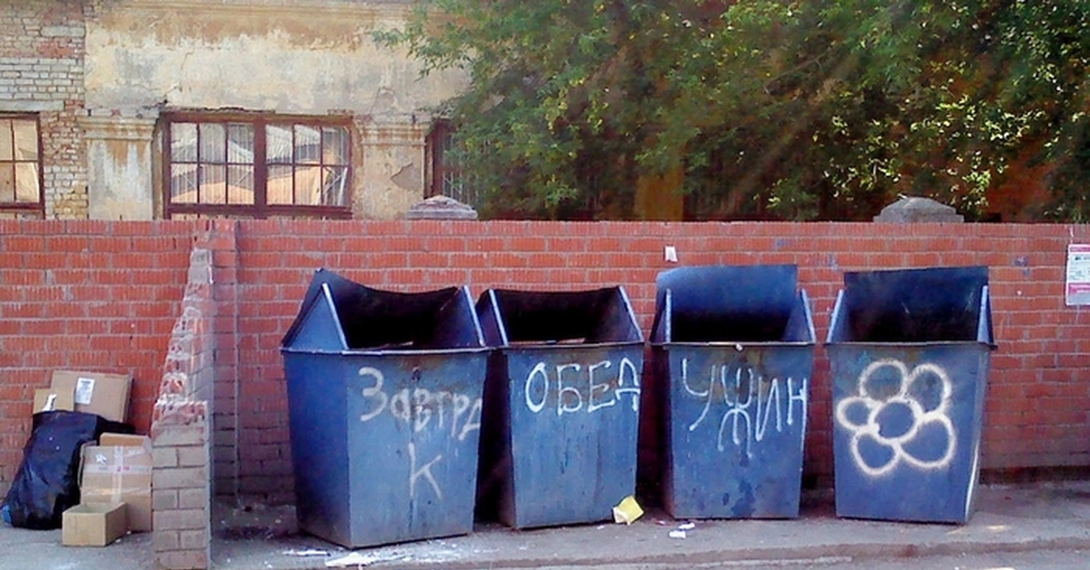Эй мусорок. Старый мусорный бак. Надписи на мусорные баки. Мусорные баки в России. Пустая мусорка.
