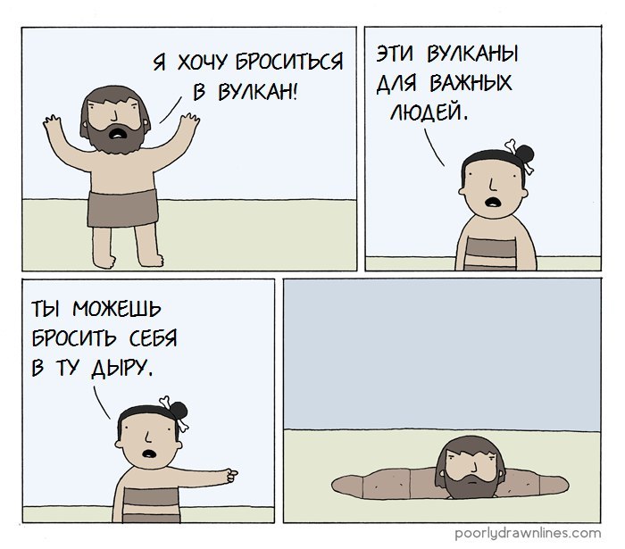 VIP вулканы - Комиксы, Poorly Drawn Lines, Вулкан, Reza Farazmand