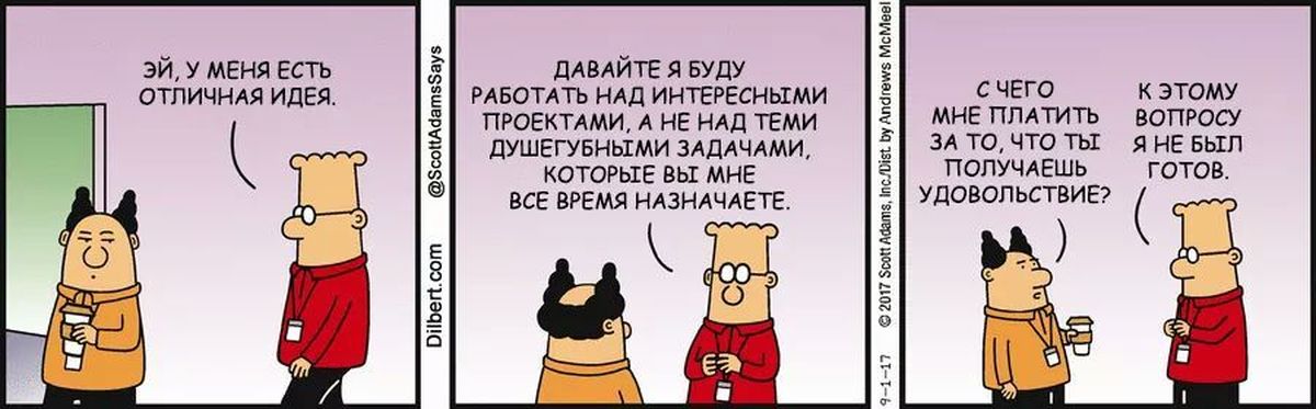 Дай идею. Шутки я работаю над интересным проектом. Мем работаю над интересным проектом. Dilbert Soul-Killing tasks.