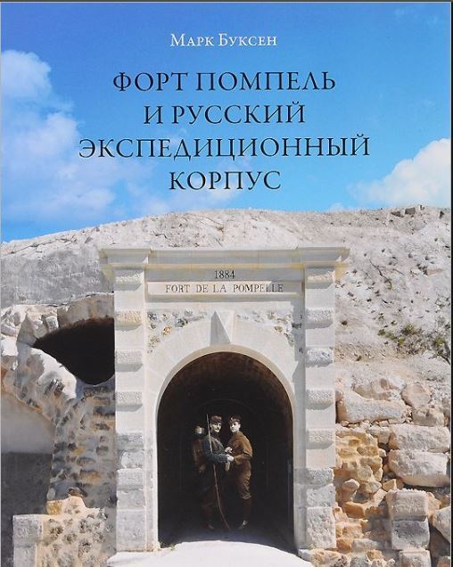 Книжковое. Русский экспедиционный корпус во Франции и Греции. - Моё, История, Книги, Русский экспедиционный корпус, Длиннопост