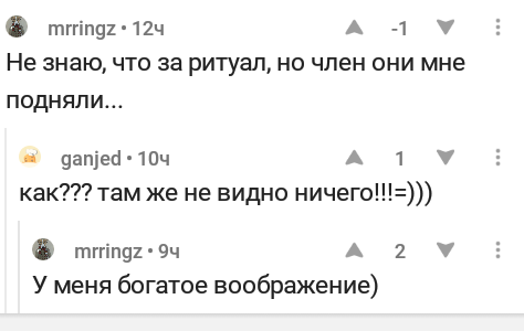 Ох уж это воображение - Комментарии, Воображение, Привет читающим теги, Теги явно не мое