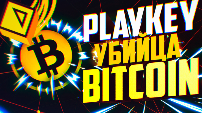 Playkey Token THE NEW BITCOIN KILLER?! CRYPTOCURRENCY REVOLUTION IN THE WORLD! Playkey what awaits us in the future - My, Playkey, , Weak PC, , , , Bitcoins, Blockchain