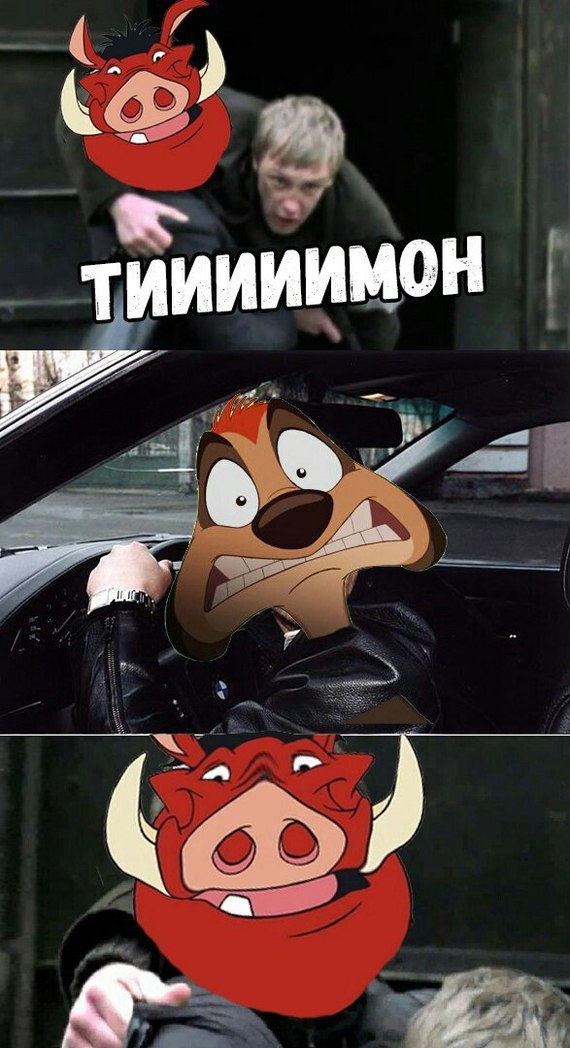 Timooooon!!! - Boomer, Timon and Pumbaa, Dmitriy