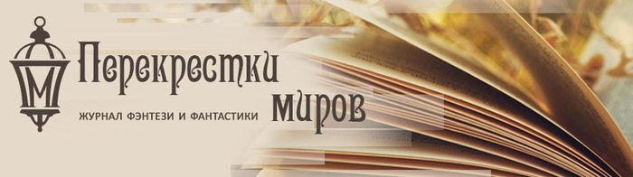 Перекрестки миров - Моё, Литература, Сайт, Книги, Роман, Рассказ, Писатель, Писательство, Писатели