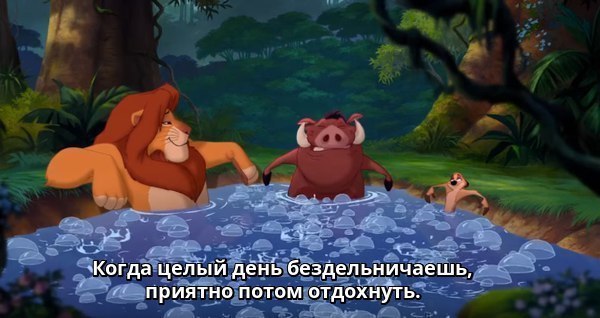 Когда твой девиз по жизни - Акуна Матата - Король Лев, Лень, Девиз, Hakuna matata