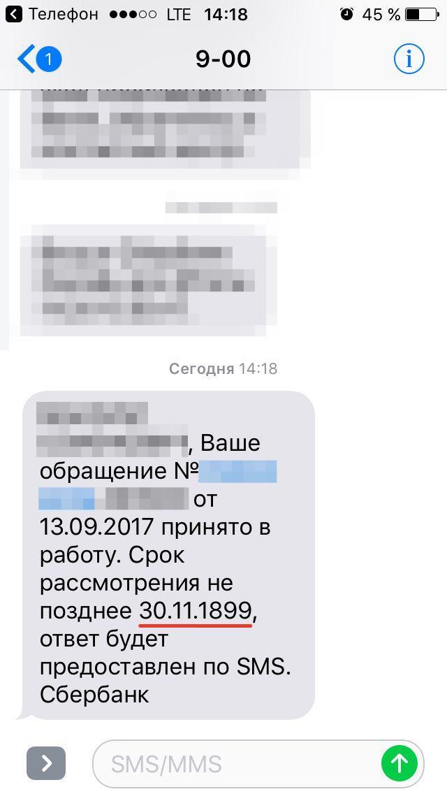 Sberbank, we solve your questions even BEFORE you receive an application - Sberbank, Sberbank-Service, Bug