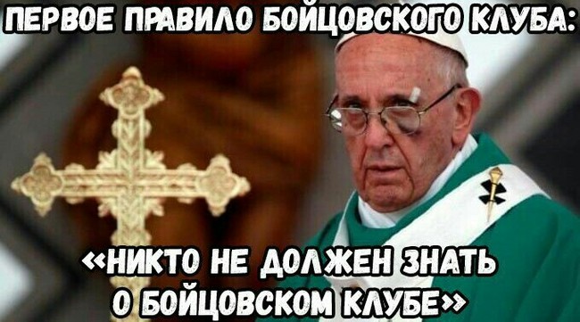 Папа Римский вышел на проповедь с синяком под глазом - Папа Римский, Никто не должен знать, Бойцовский клуб, Омагад, Секрет, Бойцовский клуб (фильм)