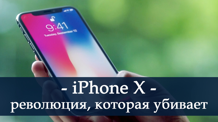 IPhone X - революция, которая убивает - iPhone X, iPhone 8, iPhone, Айфон десять, Новый айфон, Айфон аппл, Apple