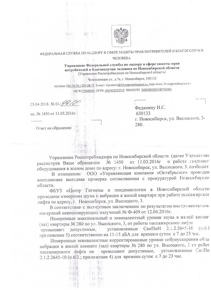 The elevator is ok. We continue the story about the experts, the Criminal Code and the mayor's office of Novosibirsk - My, Rospotrebnadzor, Corruption, Elevator, , Housing and communal services, Management Company, Noise, Longpost