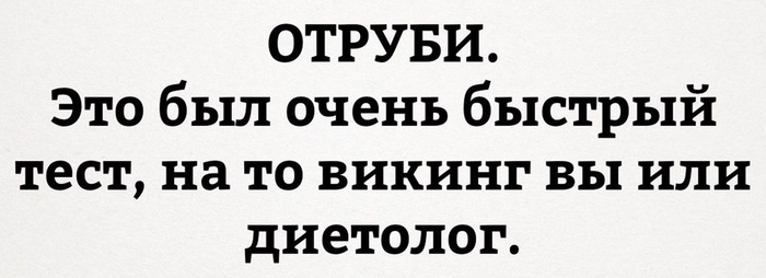 Простой и незамысловатый тест - Тест, Викинги, Vs, Диетолог, Versus