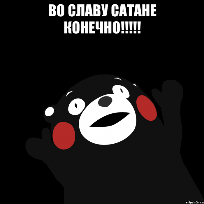 зачем во славу сатане конечно мем. Смотреть фото зачем во славу сатане конечно мем. Смотреть картинку зачем во славу сатане конечно мем. Картинка про зачем во славу сатане конечно мем. Фото зачем во славу сатане конечно мем