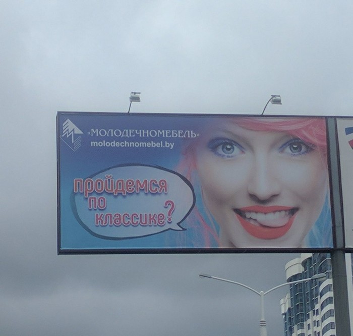 Молодечномебель умеет в рекламу?) | Пикабу