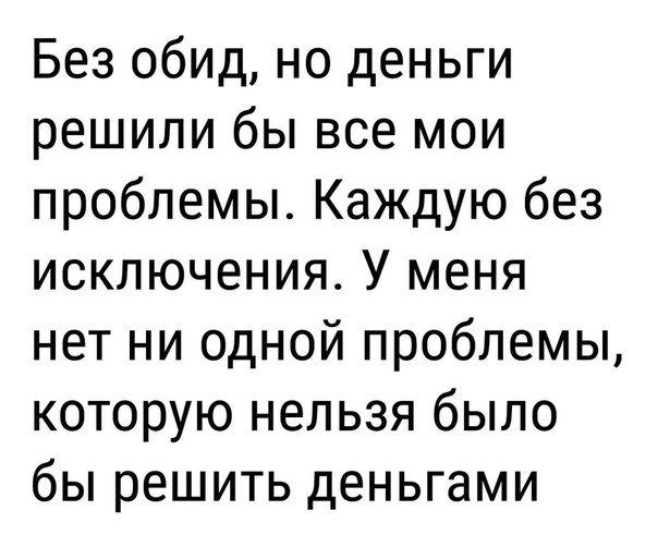 Ага, конечно, не в деньгах счастье. - Деньги, Жизнь, Проблема, Счастье