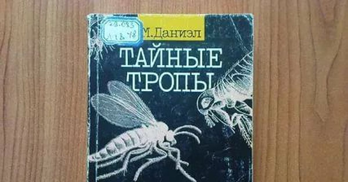 Тайными тропами читать. Книга Тайная тропа. Тайная тропа обложка книги.