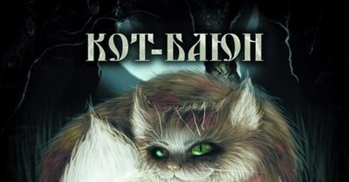 Кот баюн кто озвучивает. Лесная Царевна кот Баюн. Кот Баюн монстр. Кот Баюн фильм. Лесная Царевна фильм 2005 кот Баюн.