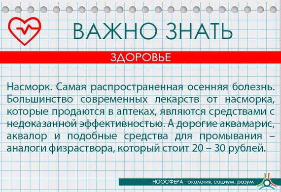 Важно Знать - насморк - Моё, Ноосфера, Картинки, Важно, Здоровье, Насморк