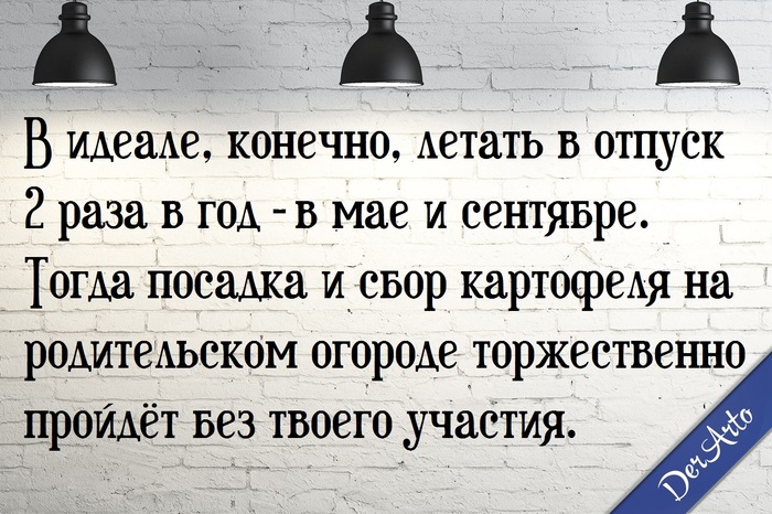 Но это не точно. - Моё, Моё, Картинка с текстом, Derarto, Юмор, Отпуск, Картофель