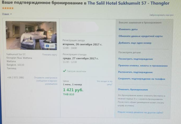 Опять Booking.com - Моё, Bookingcom, Booking, The Salil Hotel Sukhumvit 57, Гнев, Длиннопост