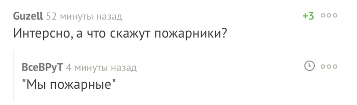 «Мы пожарные»