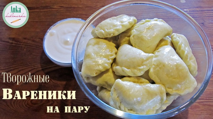 Творожные ВАРЕНИКИ НА ПАРУ с начинкой из творога - Моё, Вареники, Вкусные вареники, Вареники на пару, Вареники с творогом, Творог, Рецепт, Длиннопост