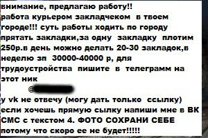 Criminal job offer on Vkontakte - My, Crime, Drugs, In contact with, Work, Bookmarks, Text