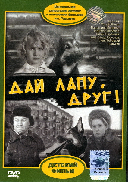 I advise you to watch Give me a paw, friend - Movies, I advise you to look, the USSR