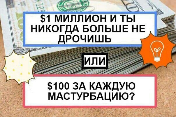 Хорошо подумай. - Миллионер, Заработок