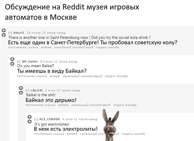 Ты пробовал Байкал? - Reddit, Москва, Санкт-Петербург, Байкал, Coca-Cola, Осел, Шрек