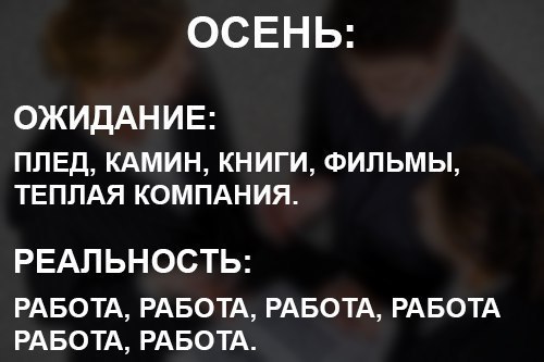 Осень - Ожидание и реальность, Жизньболь, Осень