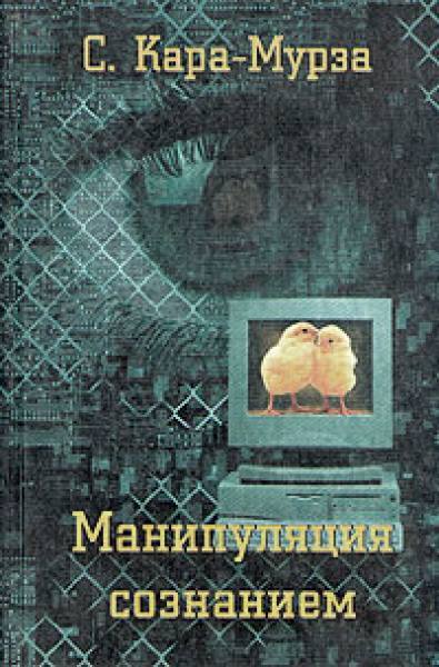 С. Кара-Мурза. Манипуляция сознанием. Библиотека доктора. - Моё, Психология, Политика, Обзор книг, Литература, Библиотека доктора, Советую прочесть, Сергей Кара-Мурза, Длиннопост