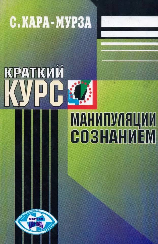 С. Кара-Мурза. Манипуляция сознанием. Библиотека доктора. - Моё, Психология, Политика, Обзор книг, Литература, Библиотека доктора, Советую прочесть, Сергей Кара-Мурза, Длиннопост