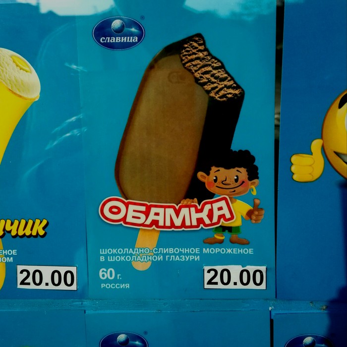 Both on! - My, Barack Obama, Novosibirsk, Ice cream, Krasnodar, Racism, Longpost
